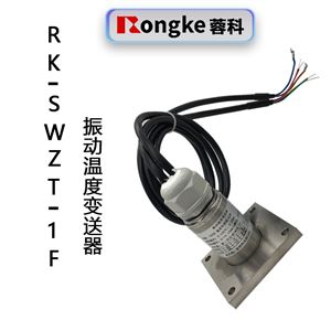 RK-SWZT-1F振动温度变送器