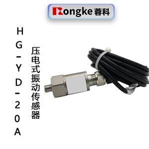 HG-YD-20A压电振动传感器