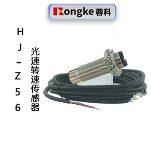 HJ-Z56光电转速传感器