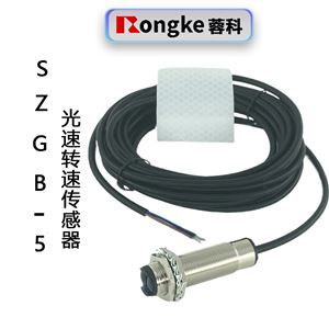 SZGB-5光电转速传感器