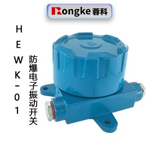 HEWK-01防爆电子振动开关
