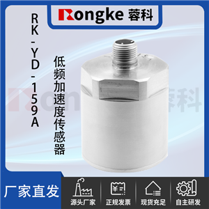 RK-YD-159A低频加速度传感器