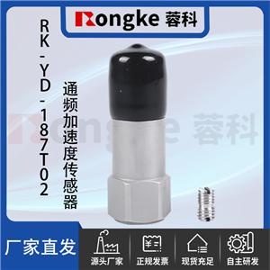 RK-YD-187T02通频加速度传感器