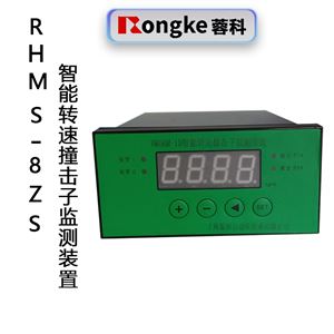 RHMS-8ZS智能转速撞击子监测装置