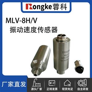 MLV-8H/V型振动速度传感器