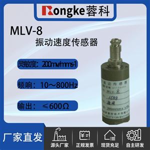 MLV-8振动速度传感器