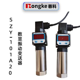 蓉科SZY-101A20一体化数显振动变送器