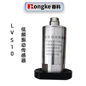 蓉科LVS10低频振动传感器