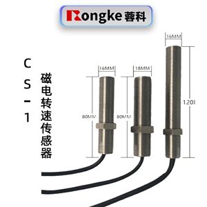 蓉科CS-1/磁电转速传感器