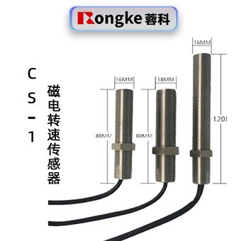 蓉科CS-1/磁电转速传感器