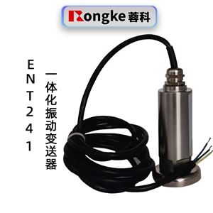 ENT241一体化振动变送器