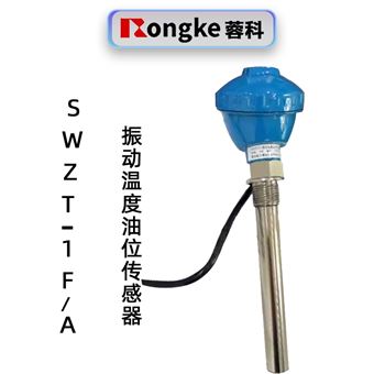蓉科SWZT-1F/A振动温度油位传感器