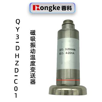 蓉科QY3-DHZD-C01振动温度变送器