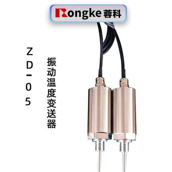 蓉科ZD-05振动温度变送器
