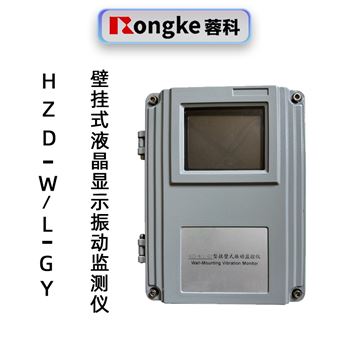 蓉科HZD-W/L-GY液晶壁挂式振动监测仪