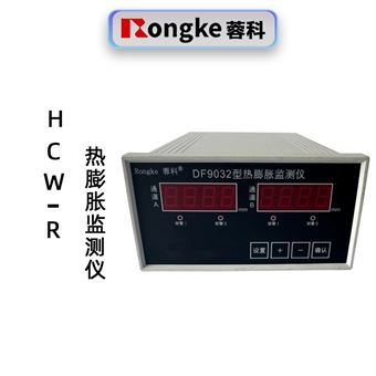 蓉科热膨胀监测仪HCW-R