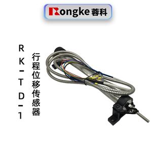 蓉科RK-TD-1行程位移传感器