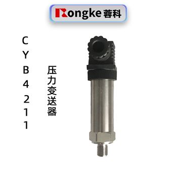 蓉科压力变送器CYB4211