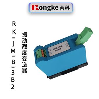 蓉科RK-JM-B-3B2震动烈度变送器