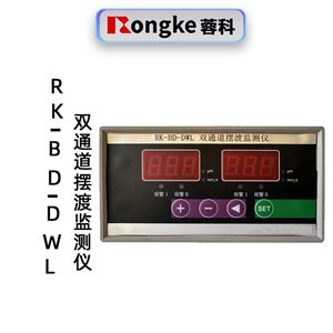 蓉科RK-BD-DWL双通道摆渡监测仪