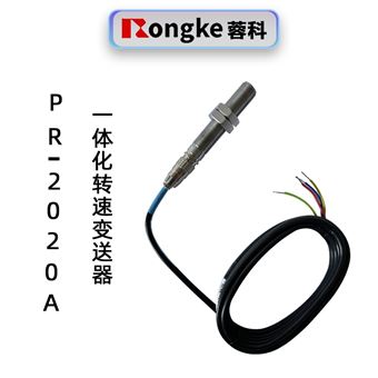 蓉科PR-2020A一体化转速变送器