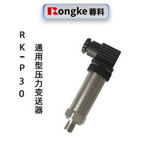 RK-P30压力变送器厂家