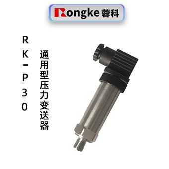RK-P30压力变送器厂家