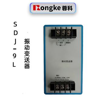 蓉科SDJ-9L振动变送器