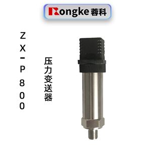 蓉科ZXP800压力变送器厂家直销
