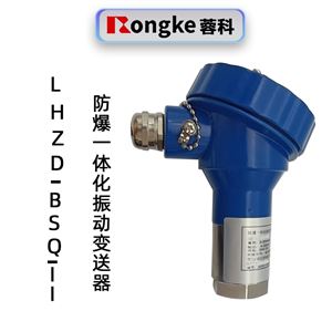 蓉科LHZD-BSQ-II防爆一体化振动变送器