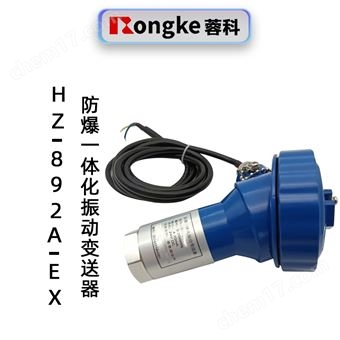 HZ-892A-EX 防爆一体化振动变送器