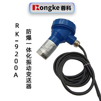 RK-9200A防爆一体化振动变送器