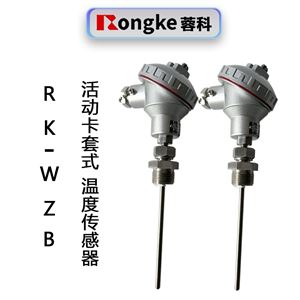 蓉科RK-WZB活动卡套式温度传感器