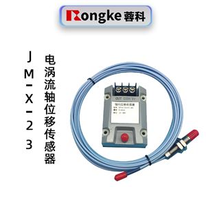 蓉科JM-X-23电涡流轴位移传感器