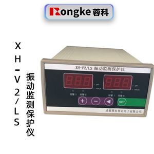 蓉科XH-V2/LS 振动监控仪 双通道监测保护仪