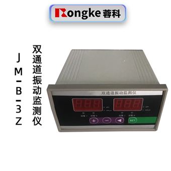 蓉科JM-B-3Z双通道振动监测仪