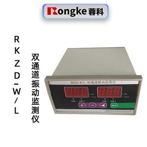 蓉科RKZD-W/L智能双通道振动监测仪