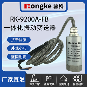 RK-9200A-FBRongKe蓉科/ 一体化振动变送器