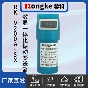 RK-9200A-SXRongKe蓉科/数显一体化振动变送器