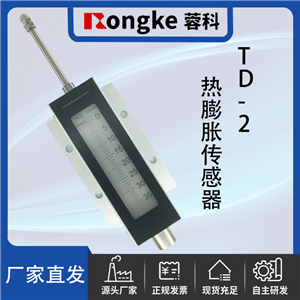 TD-2热膨胀传感器