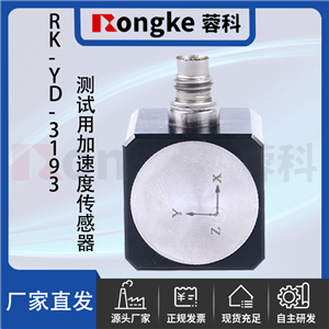 RK-YD-3193测试用加速度传感器
