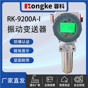 RK-9200A-ESXRK蓉科/数显防爆振动变送器