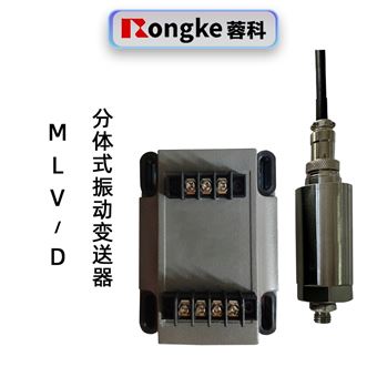 蓉科MLV/D分体式振动变送器