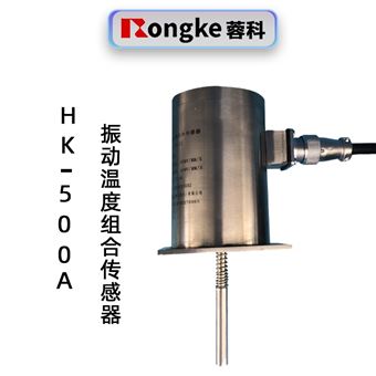 蓉科HK-500A振动温度组合传感器