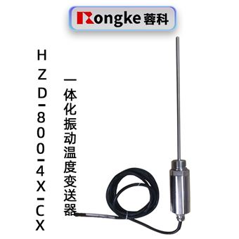 蓉科HZD-800-4X-CX一体化振动温度变送器