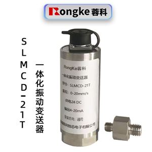 蓉科SLMCD-21T一体化振动变送器