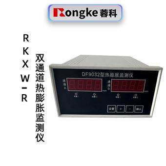蓉科RKXW-R双通道热膨胀监测仪