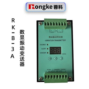 蓉科RK-B-3A数显振动变送器