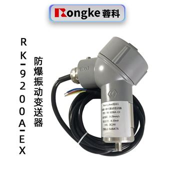 RK-9200A-EX（粉尘）防爆振动变送器