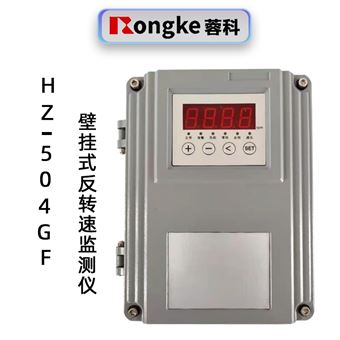 蓉科HZ-504GF壁挂式智能反转速监测仪